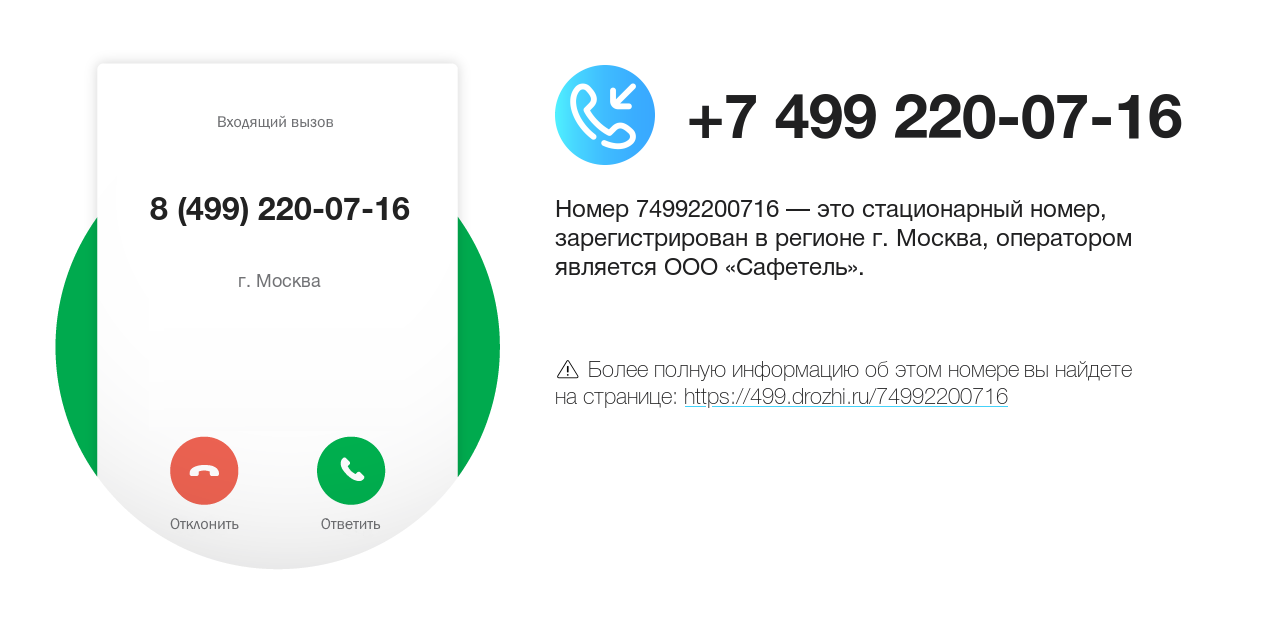 Номер телефона 8 (499) 220-07-16