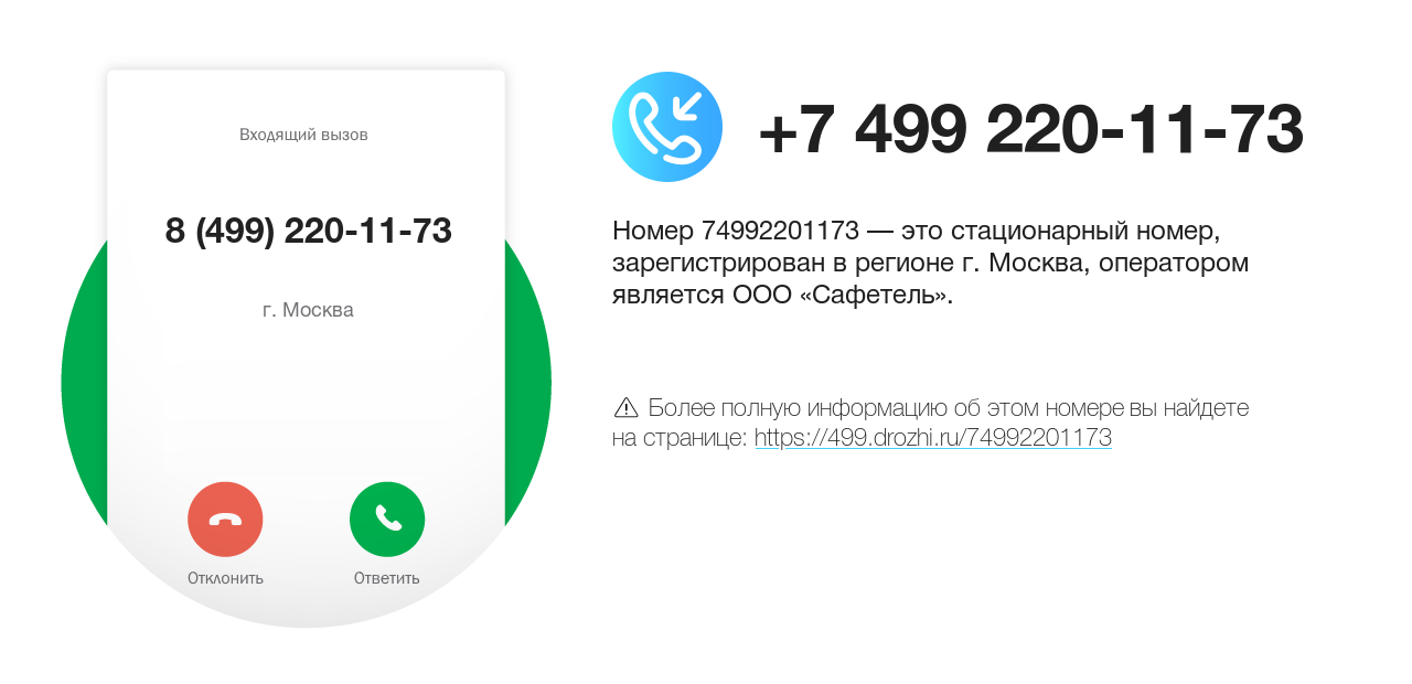 Номер телефона 8 (499) 220-11-73
