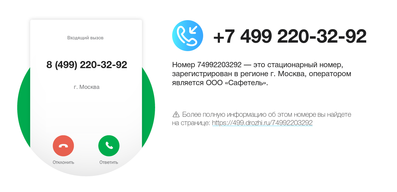 Номер телефона 8 (499) 220-32-92
