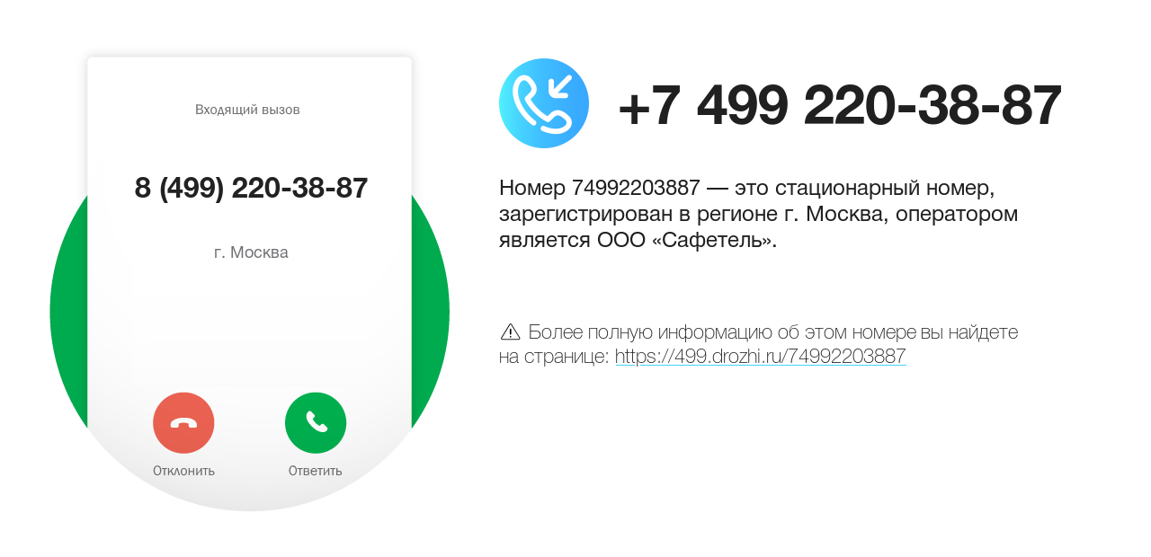 Номер телефона 8 (499) 220-38-87