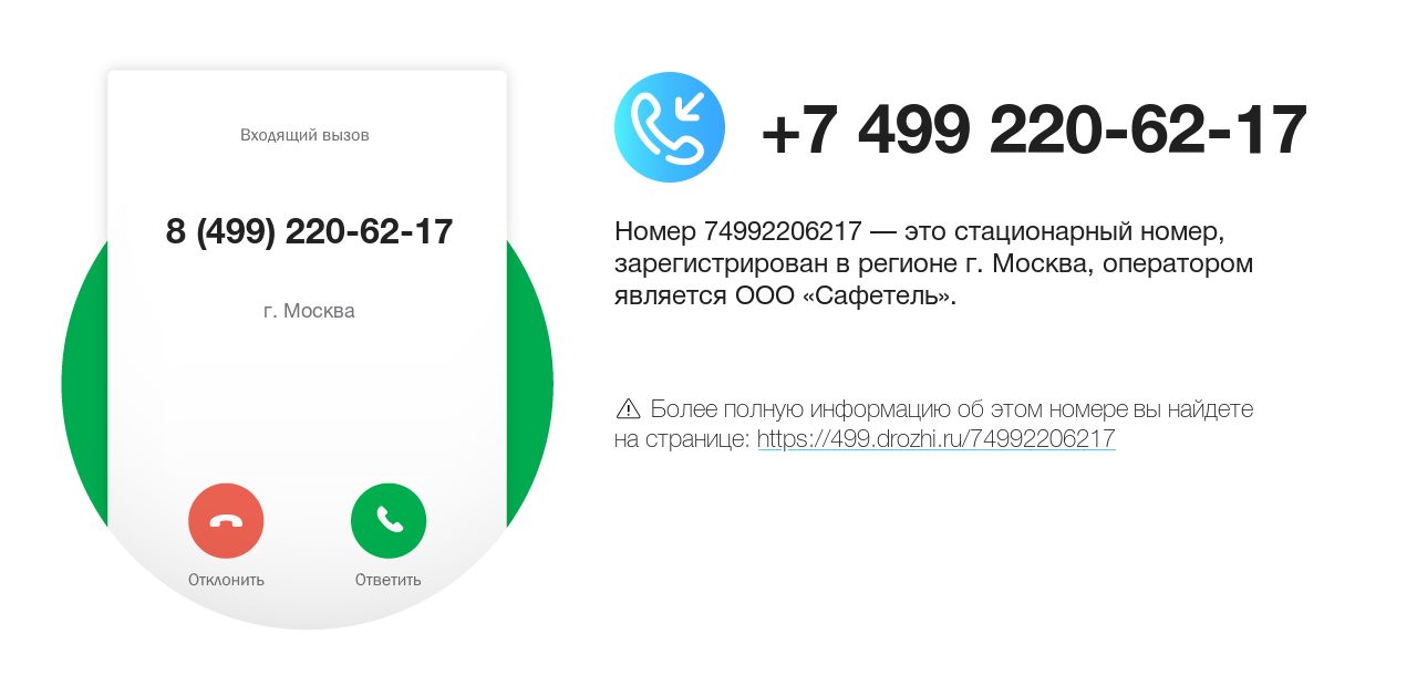 Номер телефона 8 (499) 220-62-17