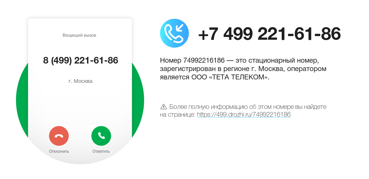 Номер телефона 8 (499) 221-61-86