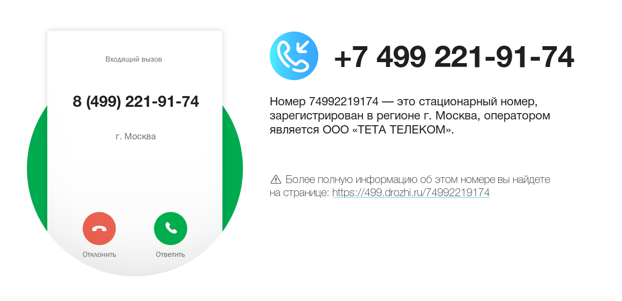 Номер телефона 8 (499) 221-91-74