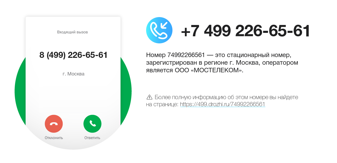 Номер телефона 8 (499) 226-65-61