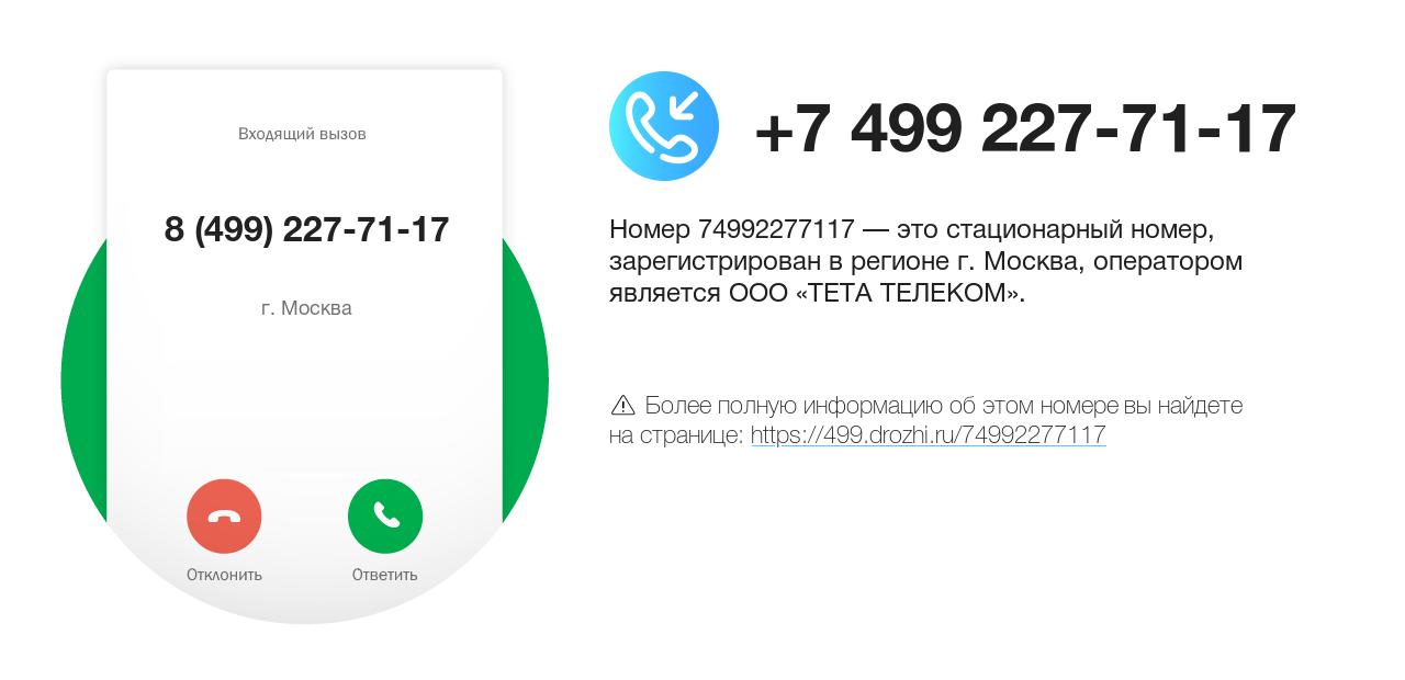 Номер телефона 8 (499) 227-71-17