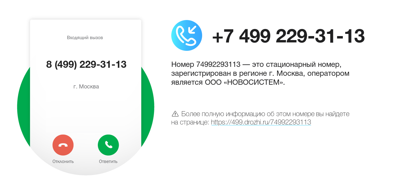 Номер телефона 8 (499) 229-31-13