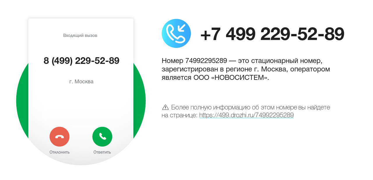 Номер телефона 8 (499) 229-52-89