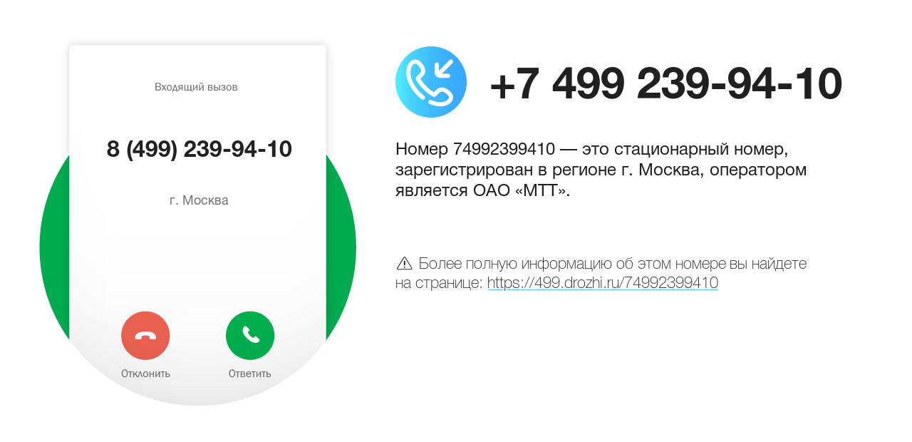 Номер телефона 8 (499) 239-94-10