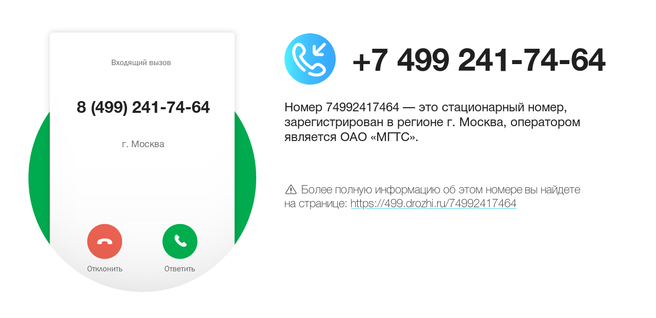 Номер телефона 8 (499) 241-74-64