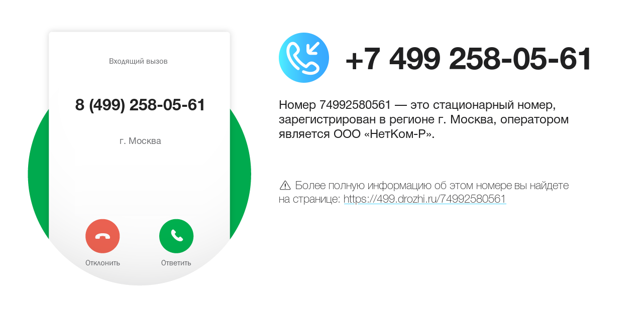 Номер телефона 8 (499) 258-05-61
