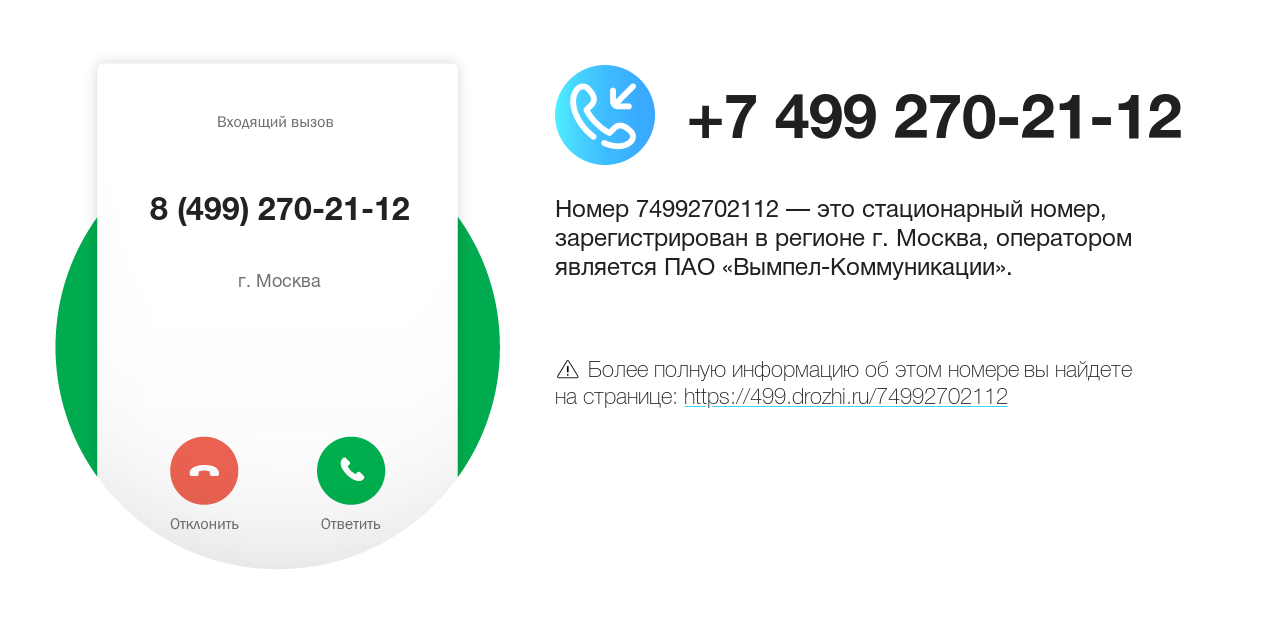 Номер телефона 8 (499) 270-21-12