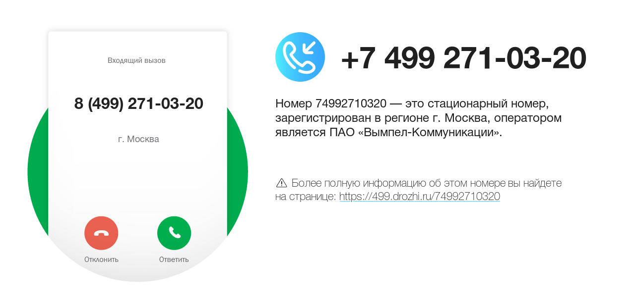 Номер телефона 8 (499) 271-03-20