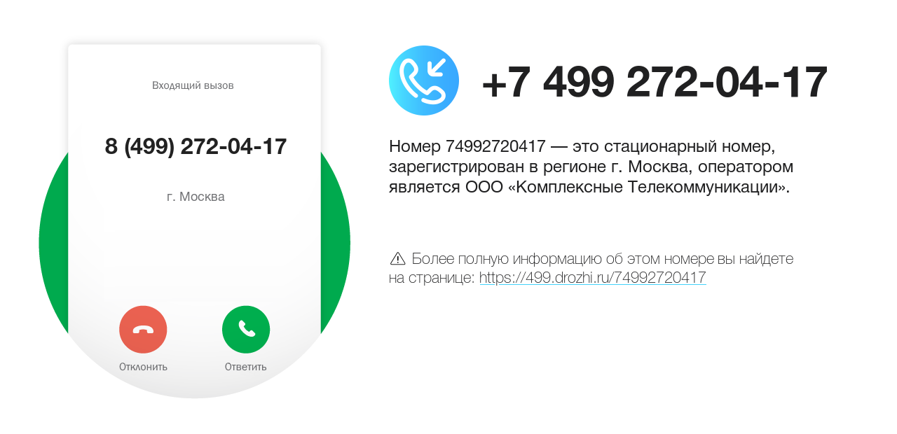 Номер телефона 8 (499) 272-04-17