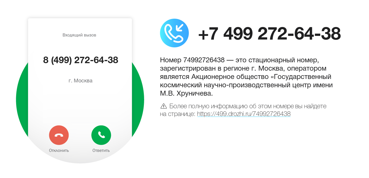 Номер телефона 8 (499) 272-64-38