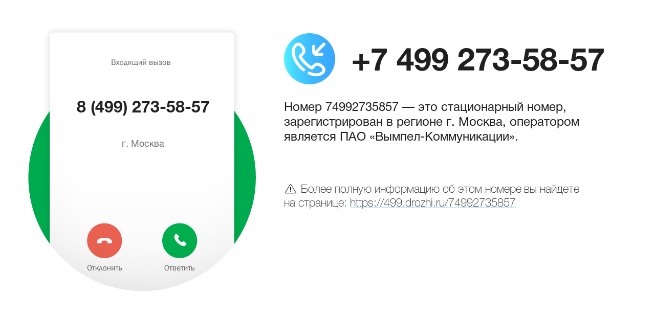 Номер телефона 8 (499) 273-58-57