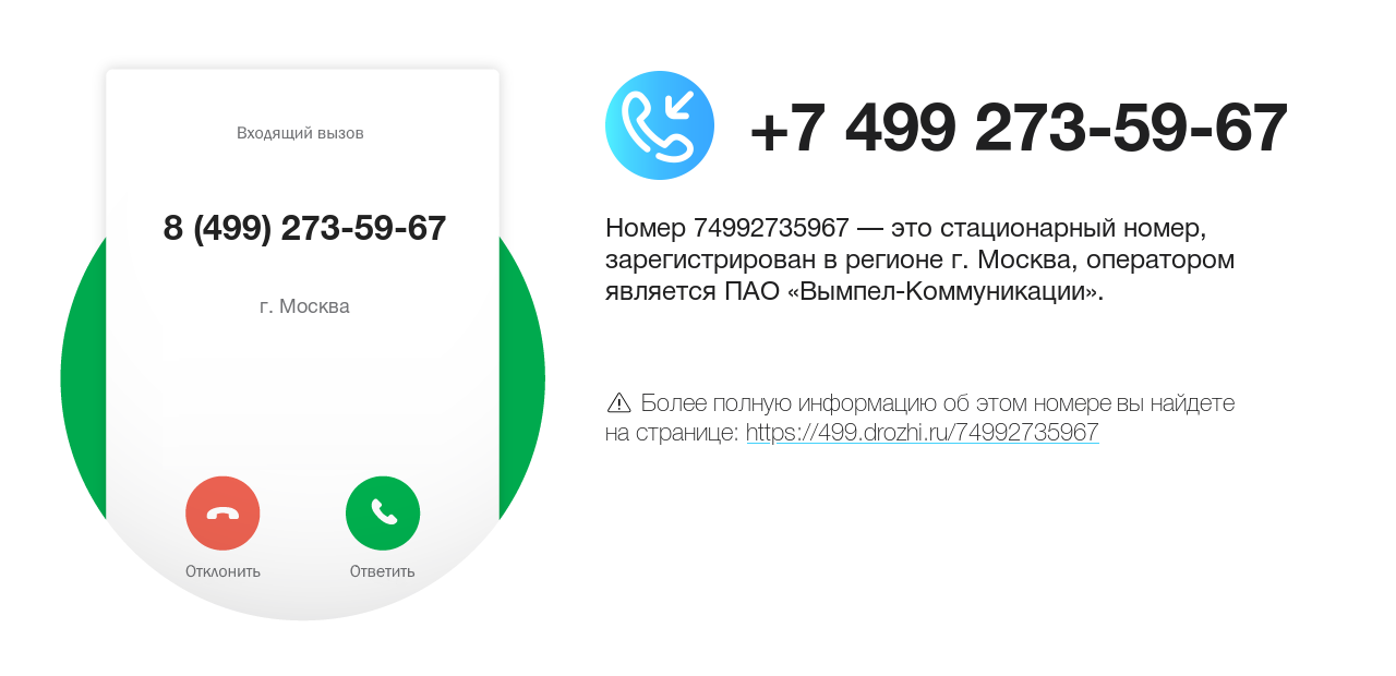 Номер телефона 8 (499) 273-59-67