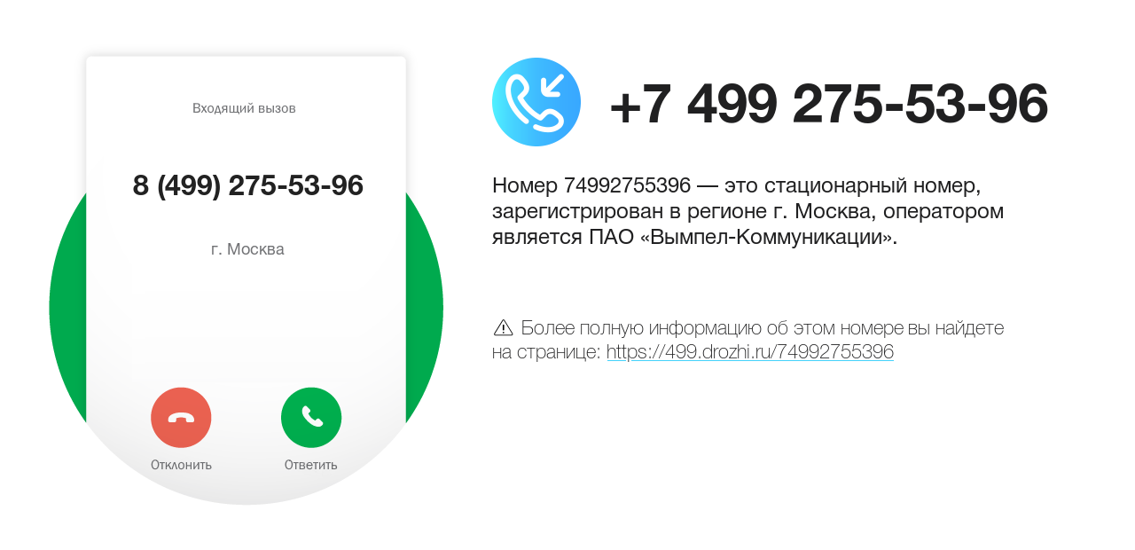 Номер телефона 8 (499) 275-53-96
