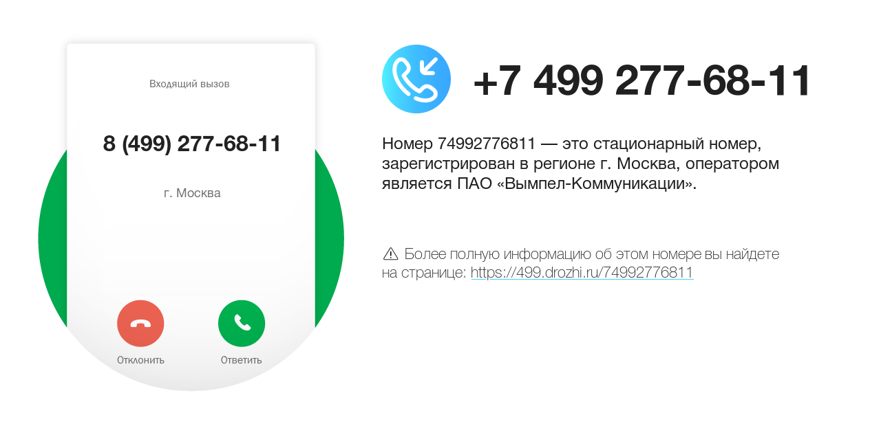 Номер телефона 8 (499) 277-68-11