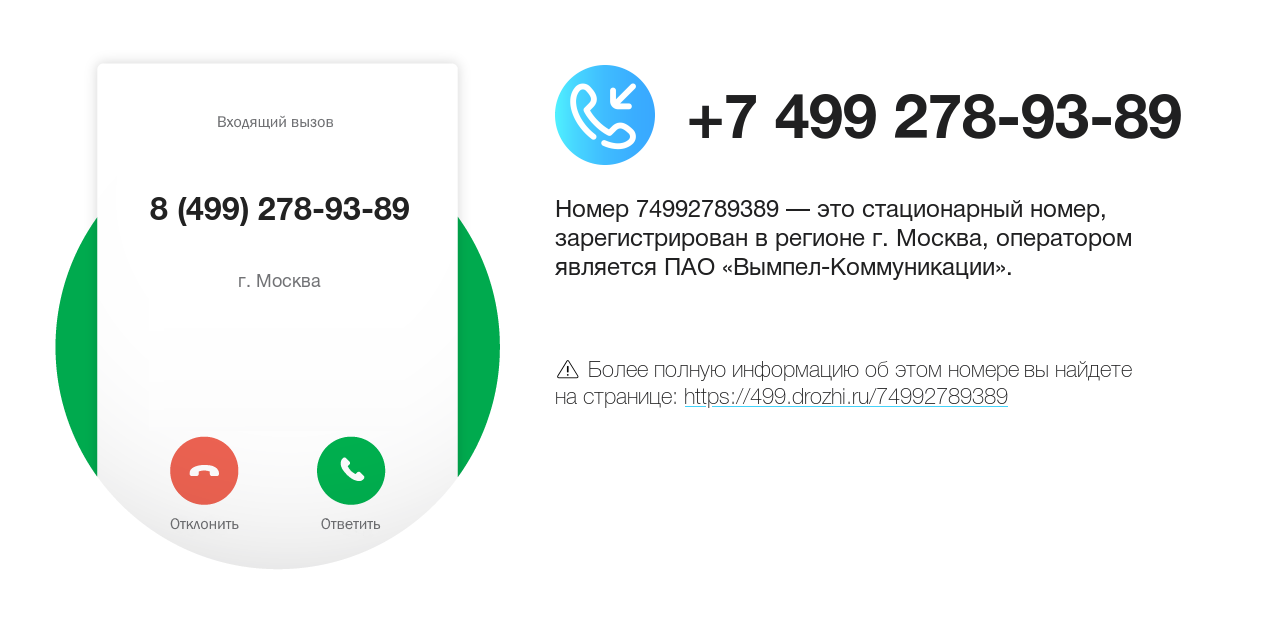 Номер телефона 8 (499) 278-93-89