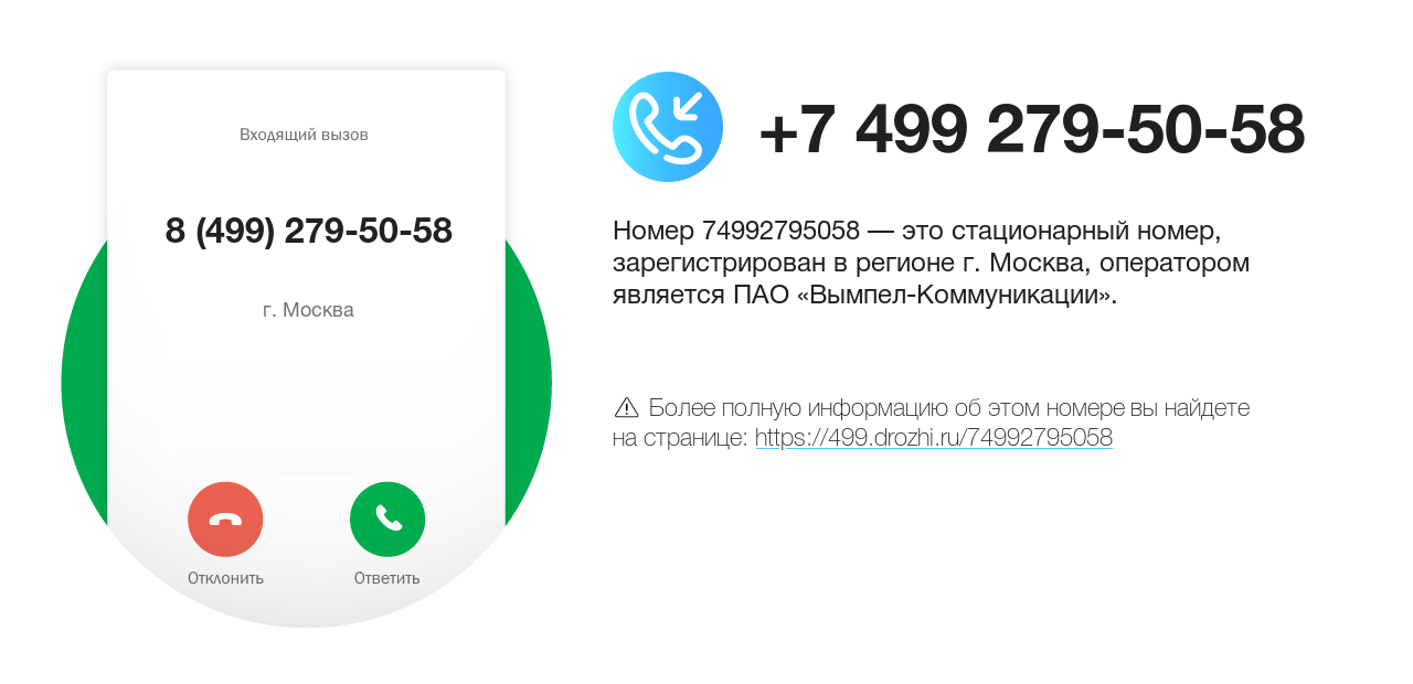 Номер телефона 8 (499) 279-50-58