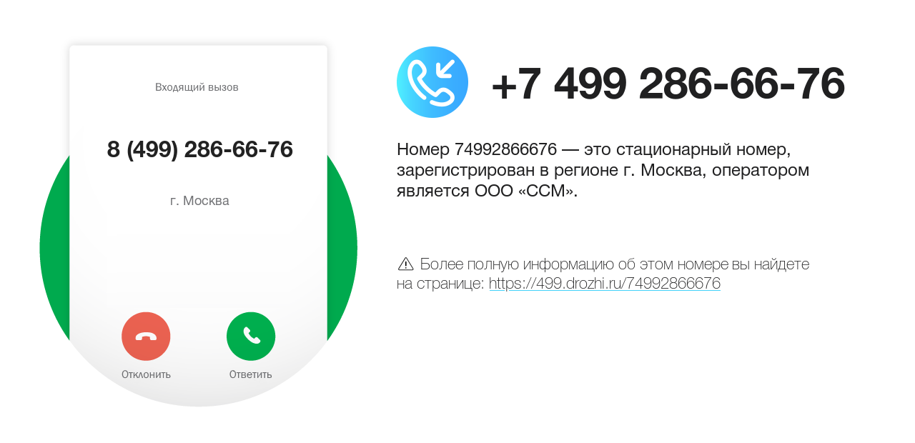 Номер телефона 8 (499) 286-66-76