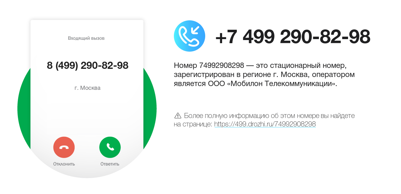 Номер телефона 8 (499) 290-82-98