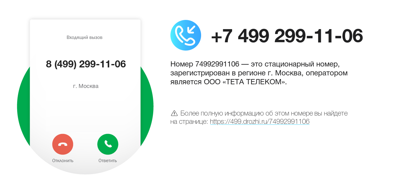 Номер телефона 8 (499) 299-11-06