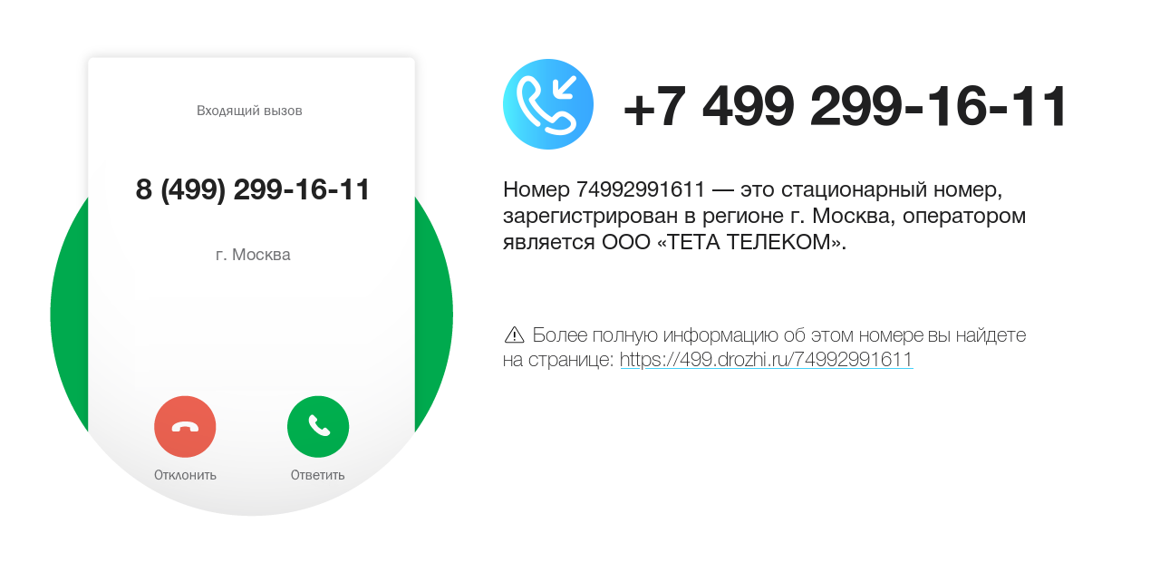 Номер телефона 8 (499) 299-16-11