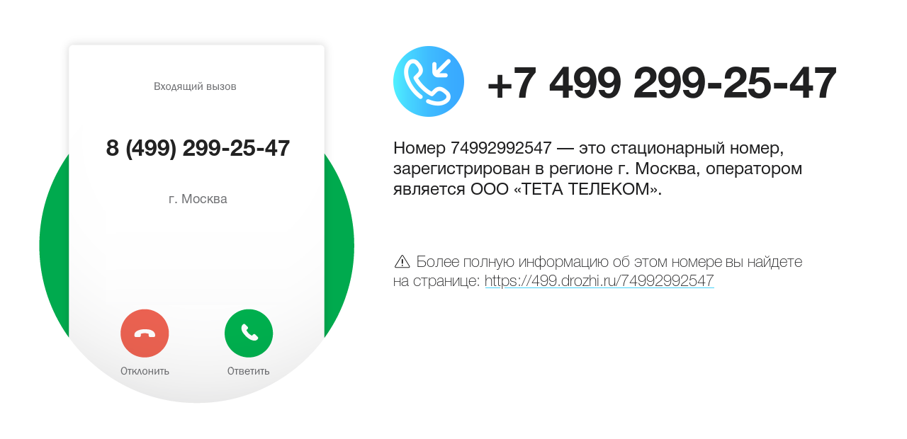 Номер телефона 8 (499) 299-25-47