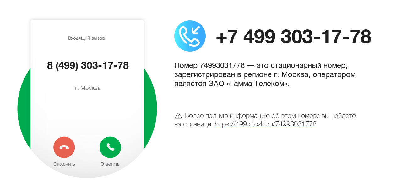 Номер телефона 8 (499) 303-17-78