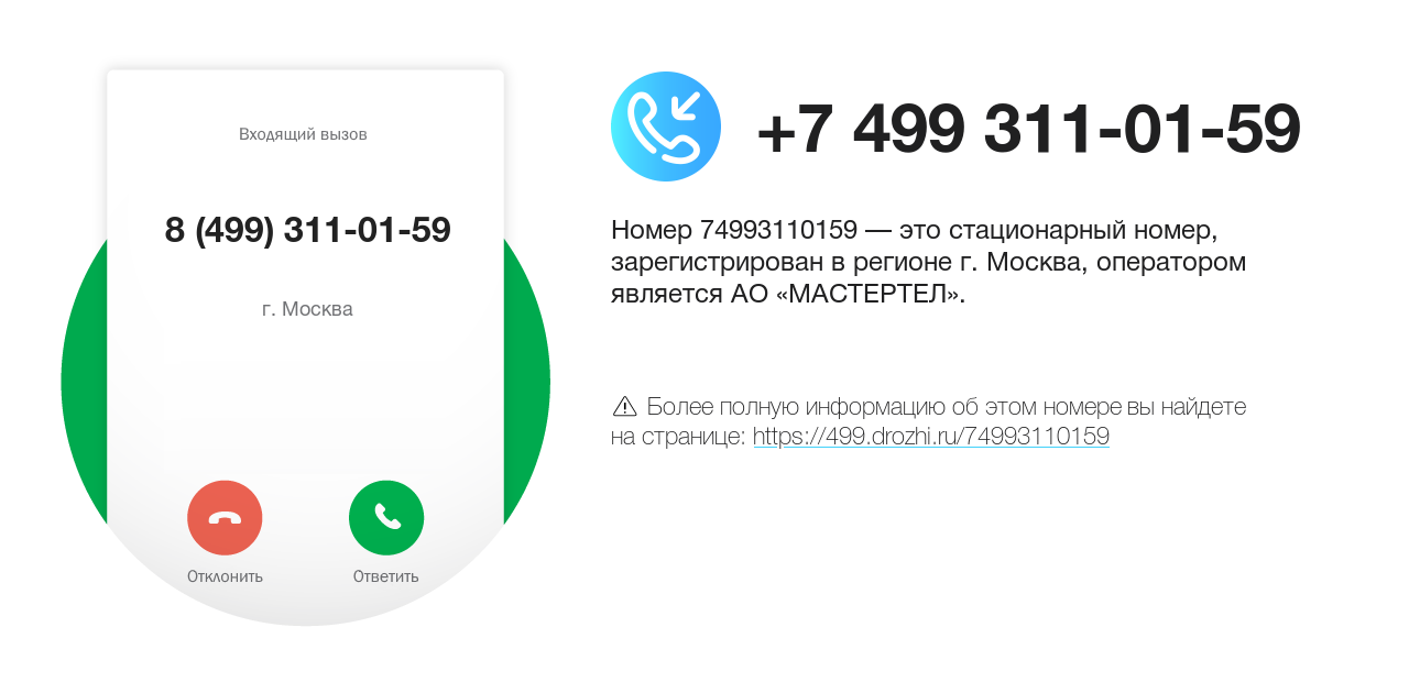 Номер телефона 8 (499) 311-01-59