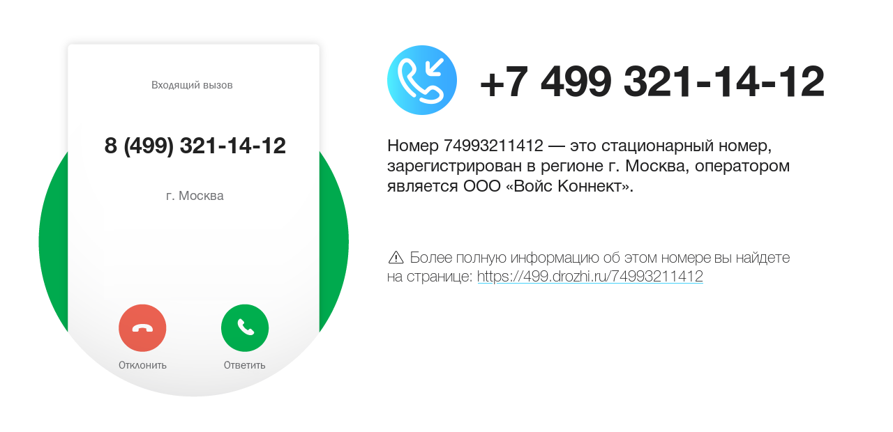 Номер телефона 8 (499) 321-14-12
