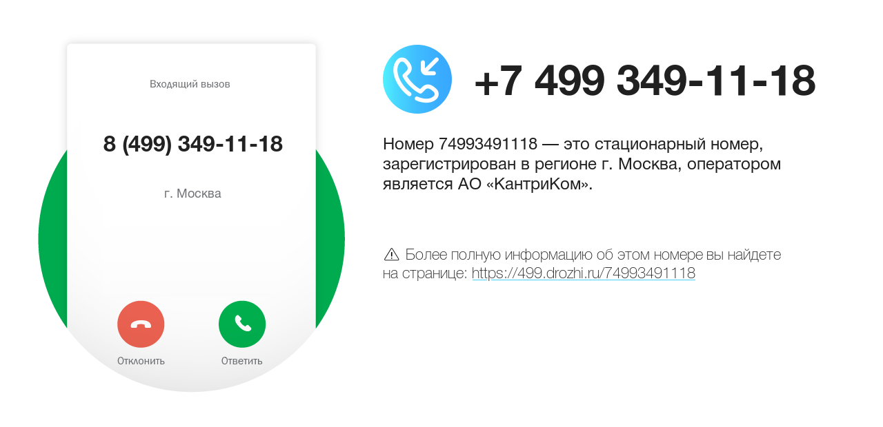 Номер телефона 8 (499) 349-11-18