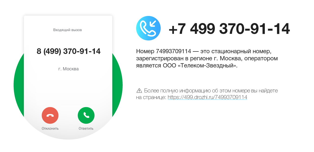 Номер телефона 8 (499) 370-91-14