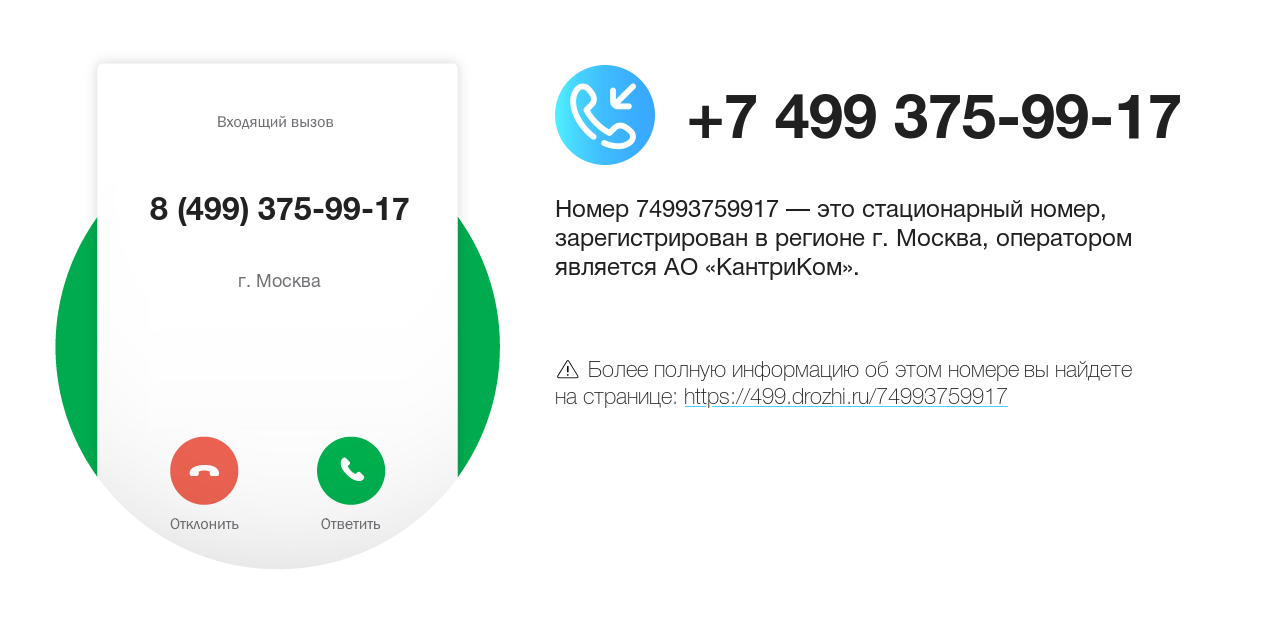 Номер телефона 8 (499) 375-99-17