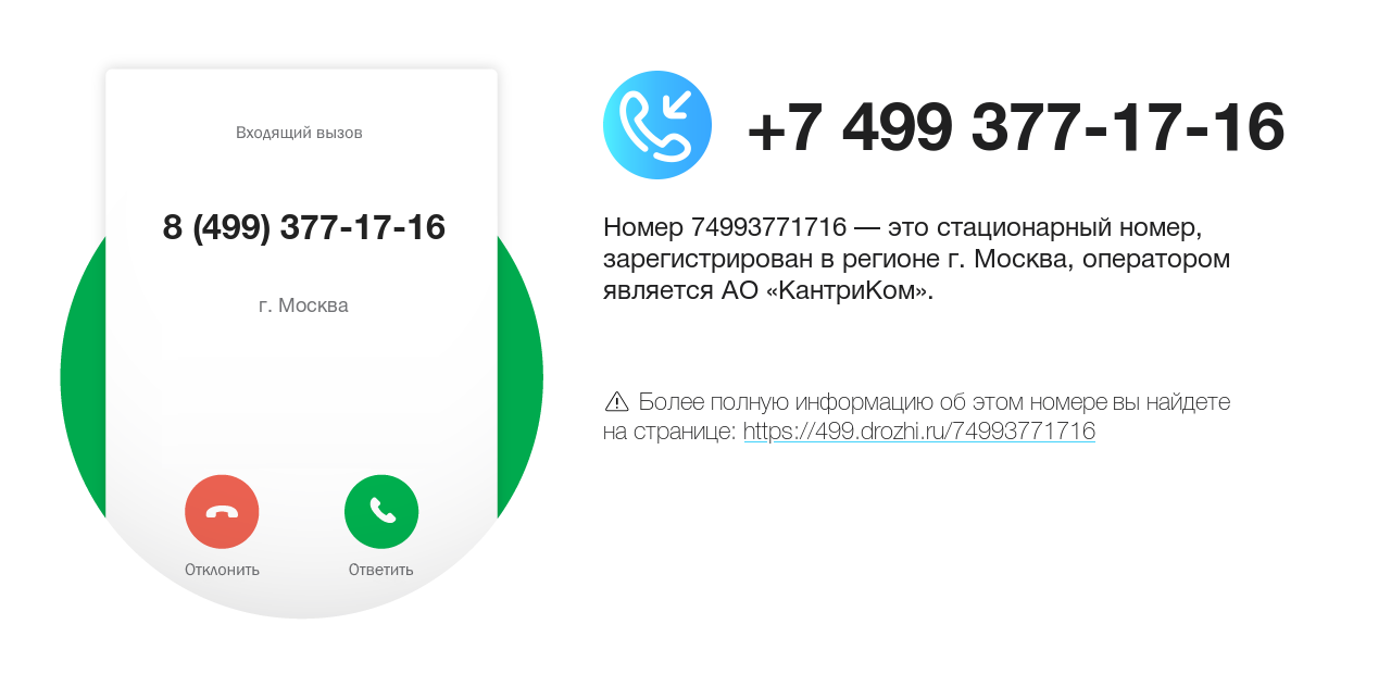 Номер телефона 8 (499) 377-17-16
