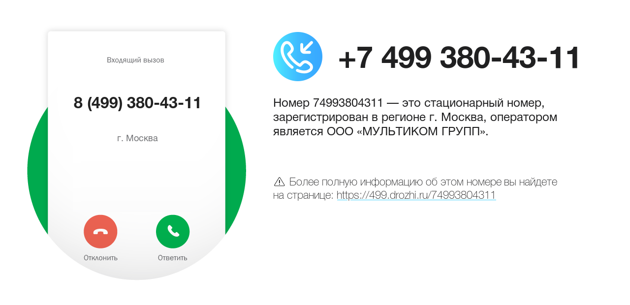 Номер телефона 8 (499) 380-43-11