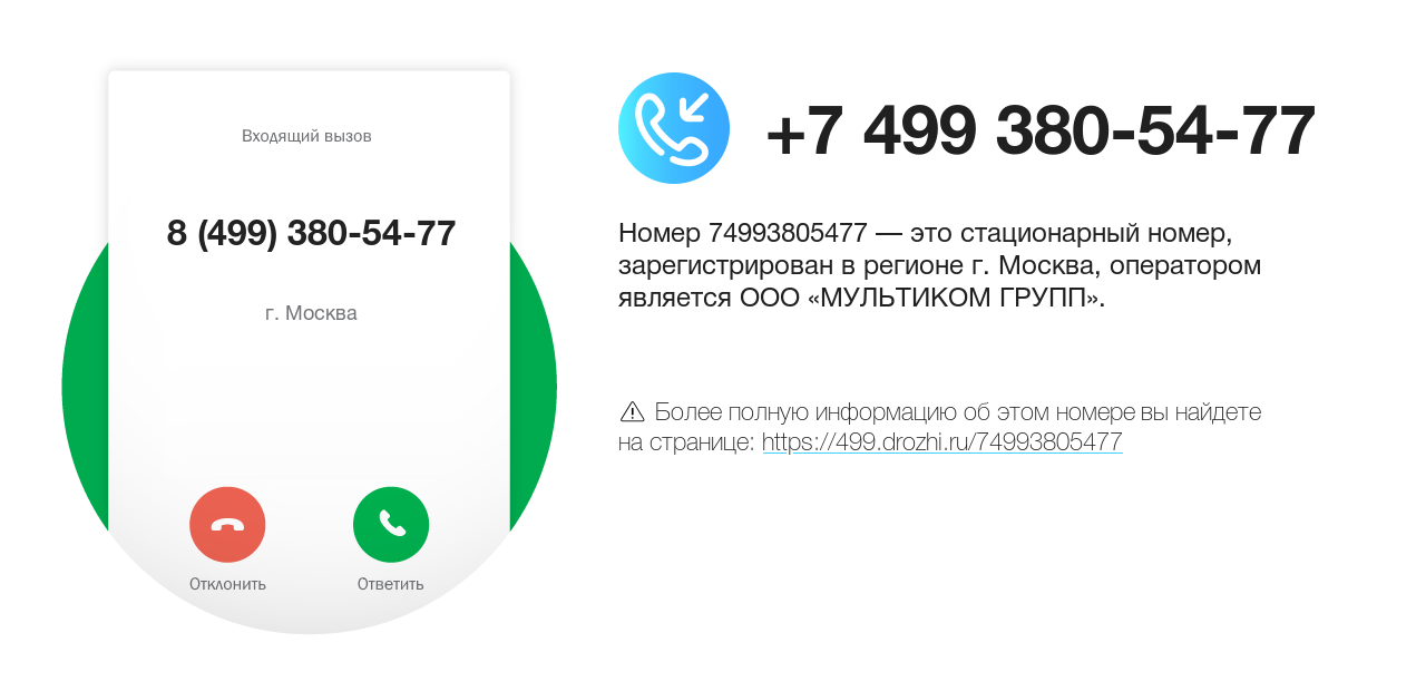 Номер телефона 8 (499) 380-54-77