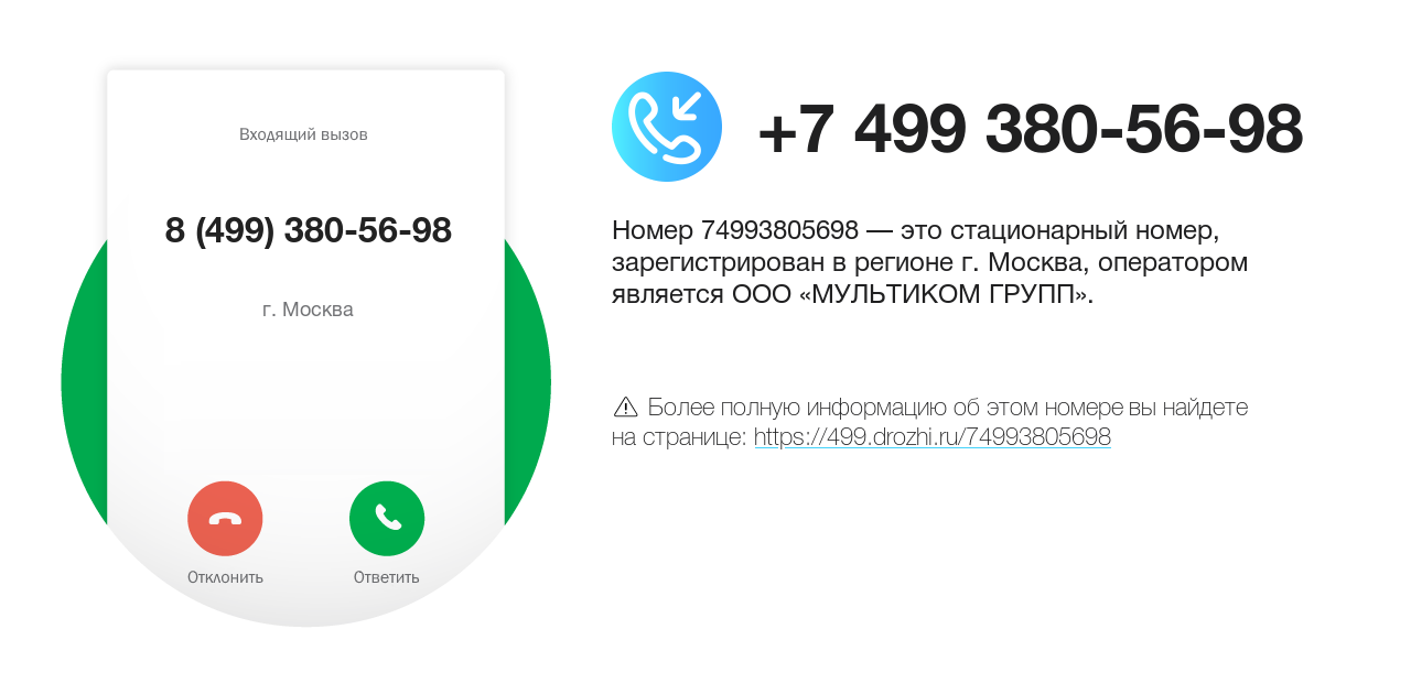 Номер телефона 8 (499) 380-56-98