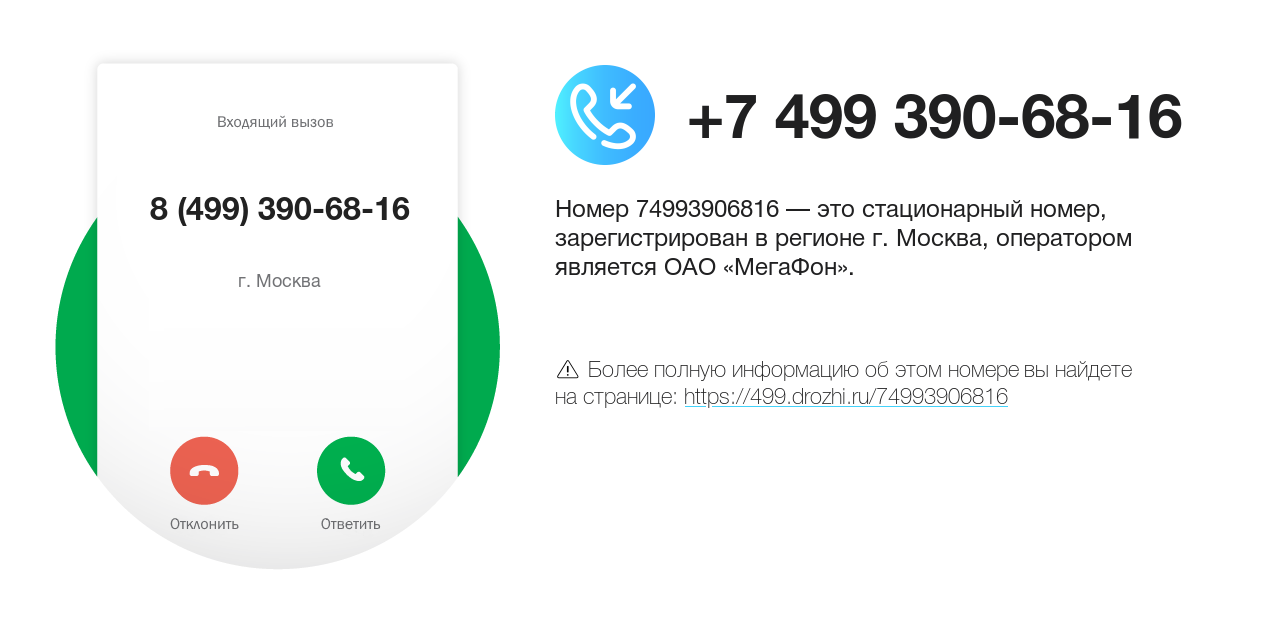 Номер телефона 8 (499) 390-68-16