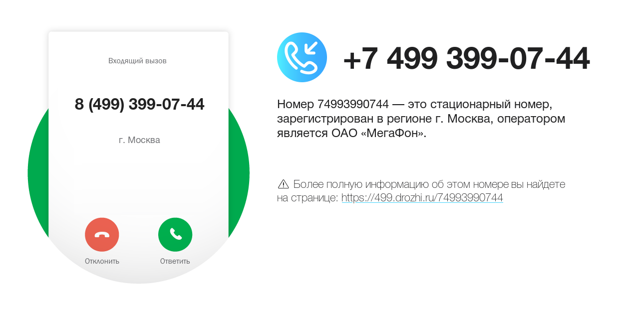 Номер телефона 8 (499) 399-07-44