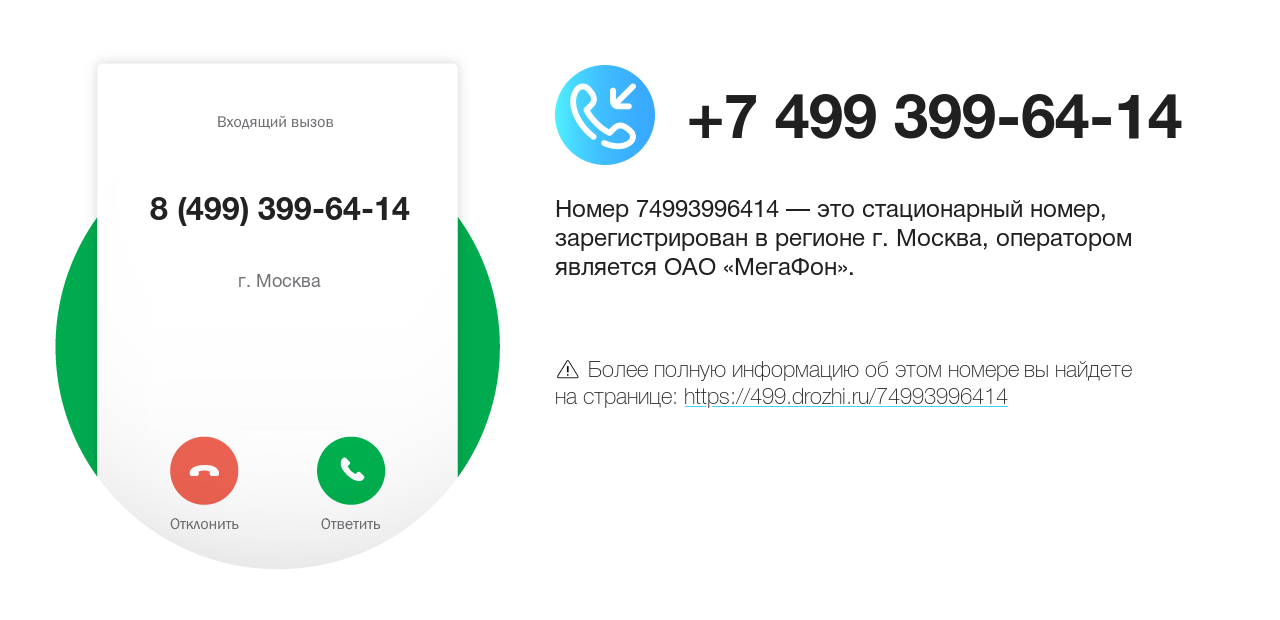 Номер телефона 8 (499) 399-64-14