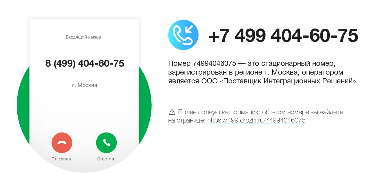 Номер телефона 8 (499) 404-60-75