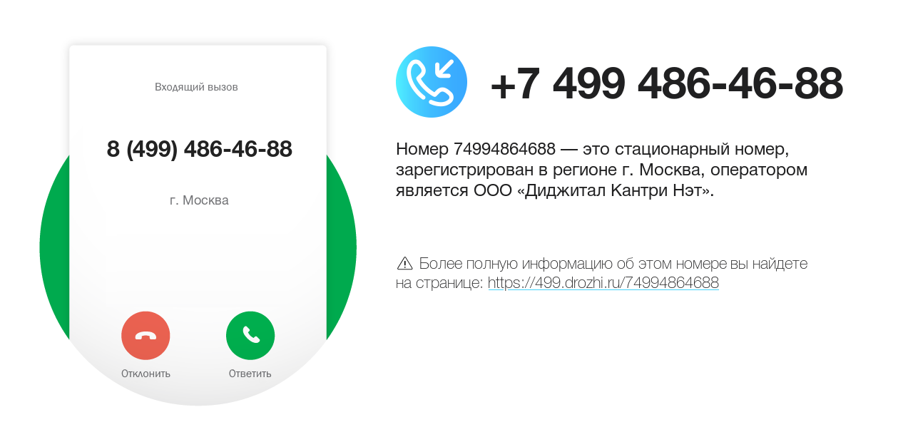 Номер телефона 8 (499) 486-46-88