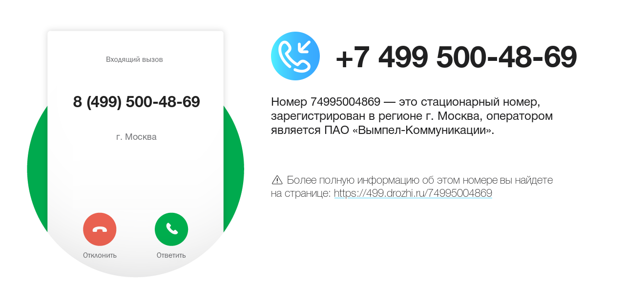 Номер телефона 8 (499) 500-48-69