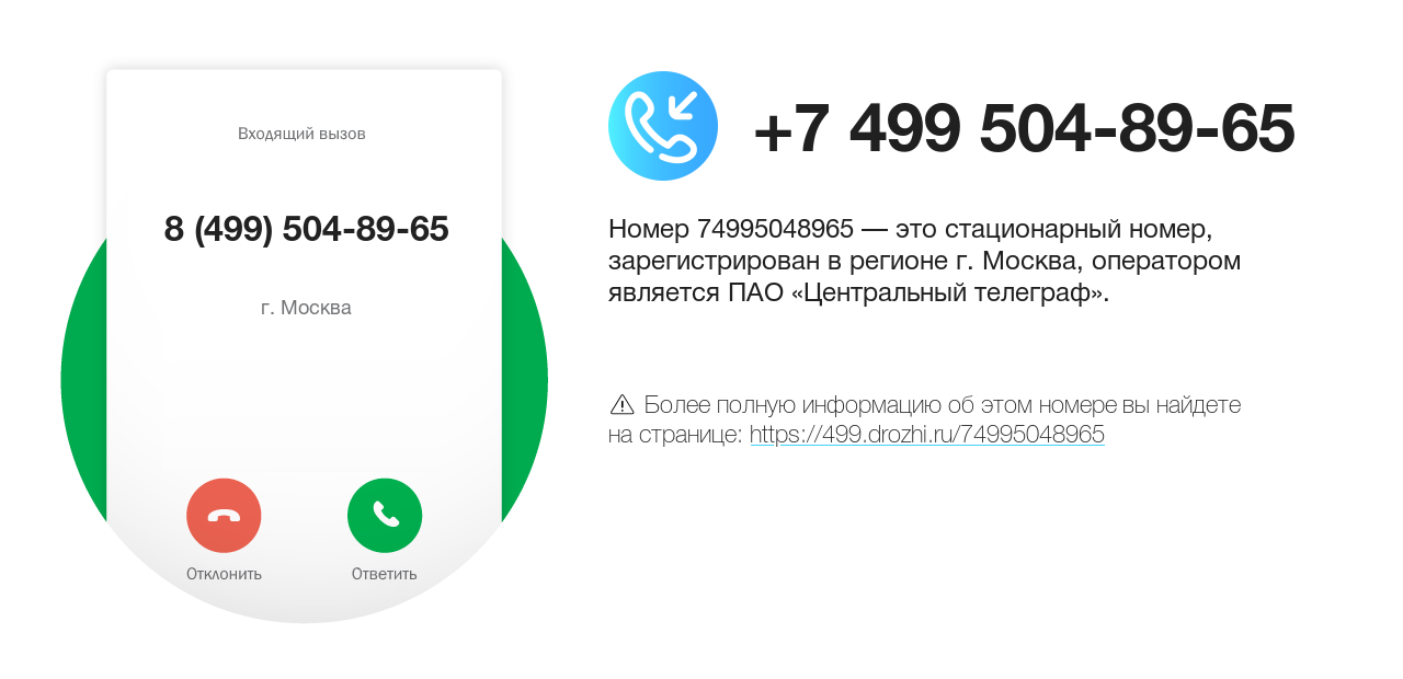 Номер телефона 8 (499) 504-89-65