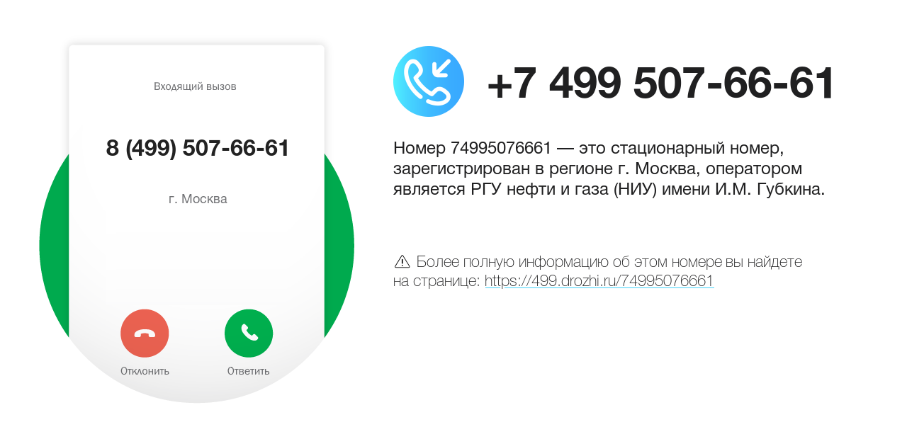 Номер телефона 8 (499) 507-66-61