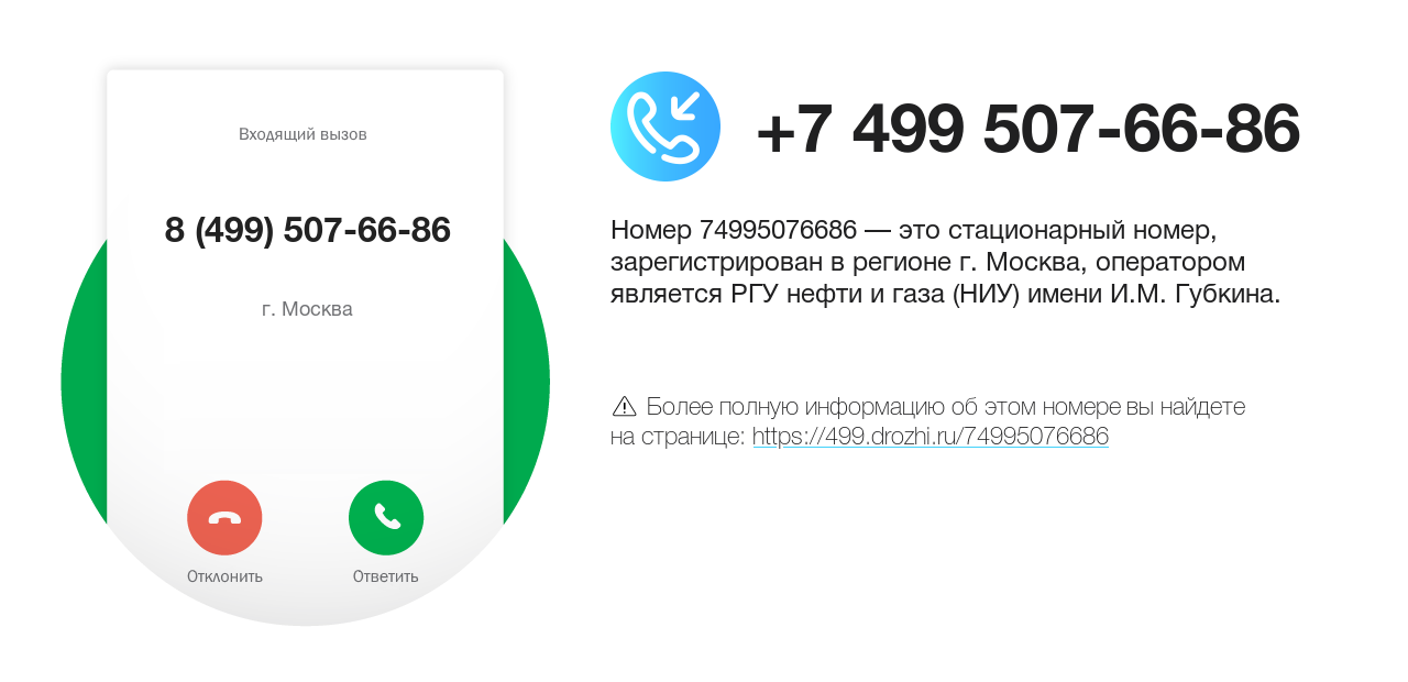 Номер телефона 8 (499) 507-66-86