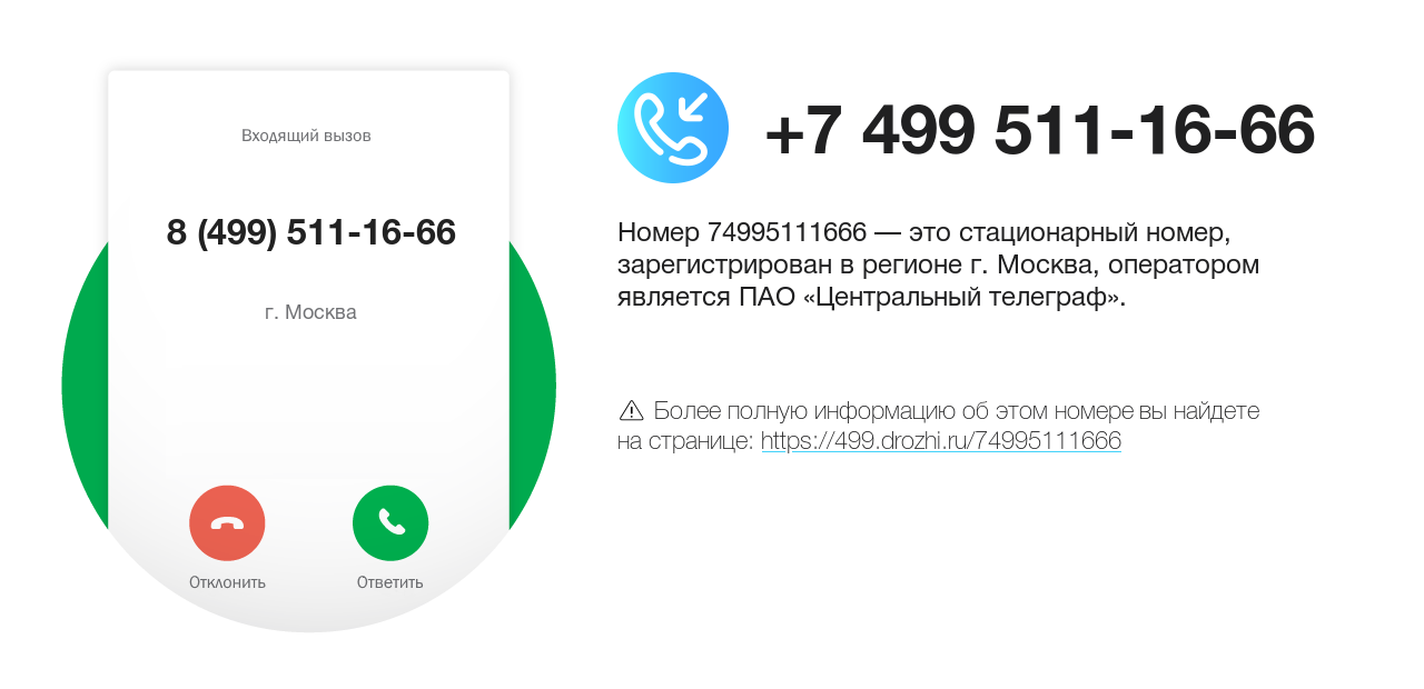 Номер телефона 8 (499) 511-16-66