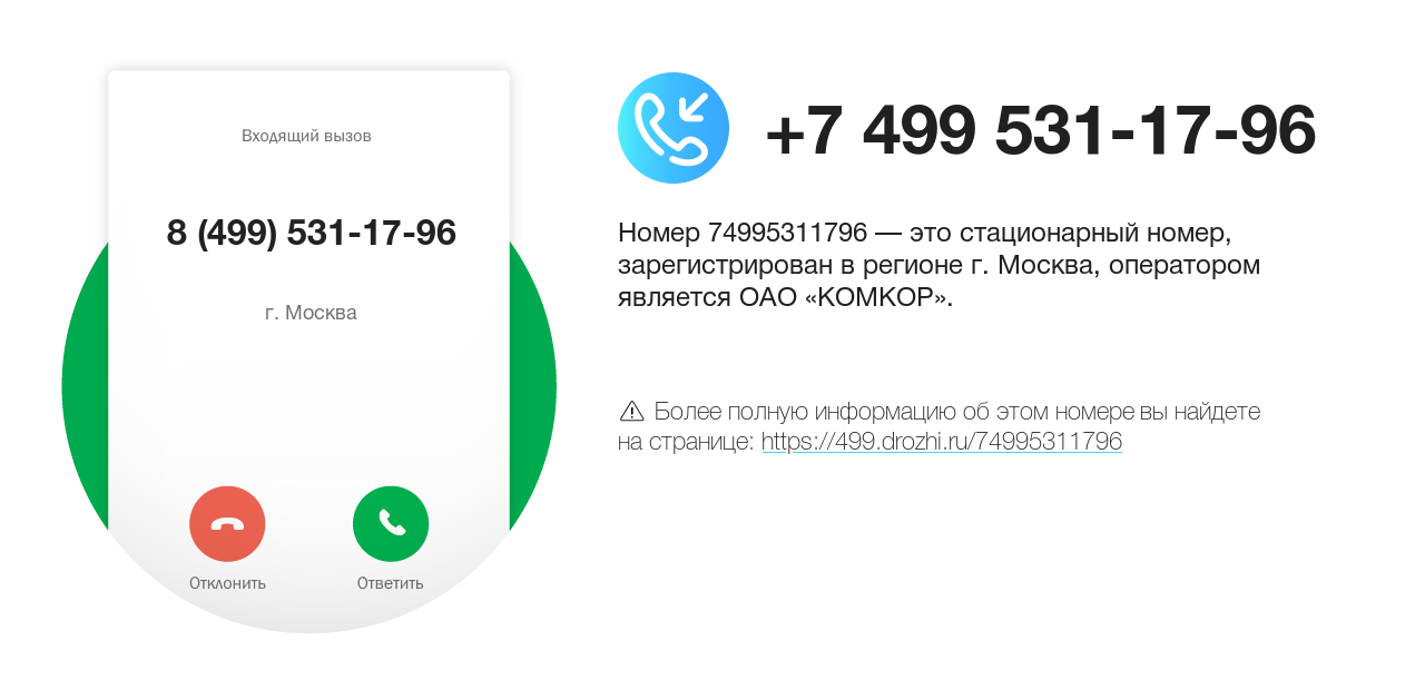 Номер телефона 8 (499) 531-17-96